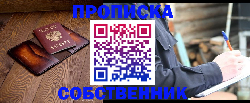 прописка от собственника в Моршанске